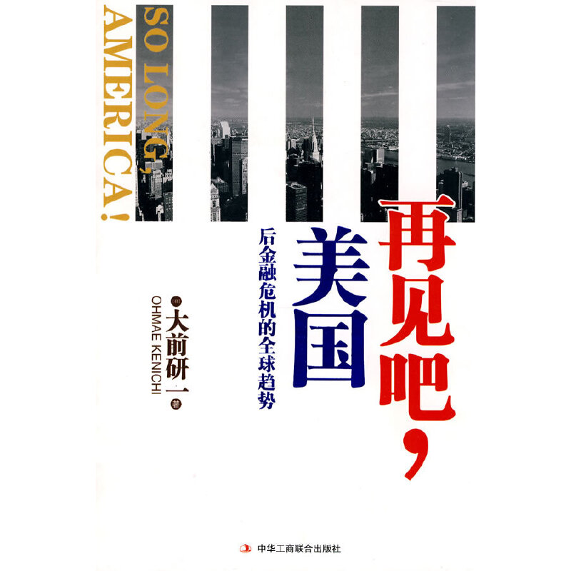 正版新书】再见吧,美国--后金融危机的趋势【日】 大前研一 著,陈
