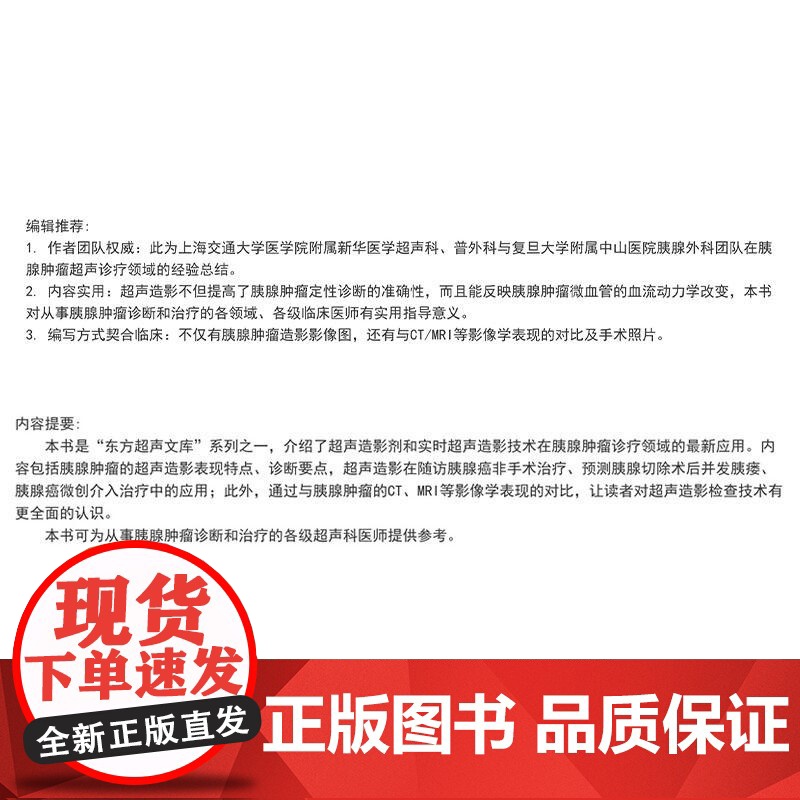 胰腺肿瘤超声造影 董怡 楼文晖 龚伟 主编 本书可为从事胰腺肿瘤诊断和治疗的各级超声科医师提供参考 上海科学技术出版社高清大图