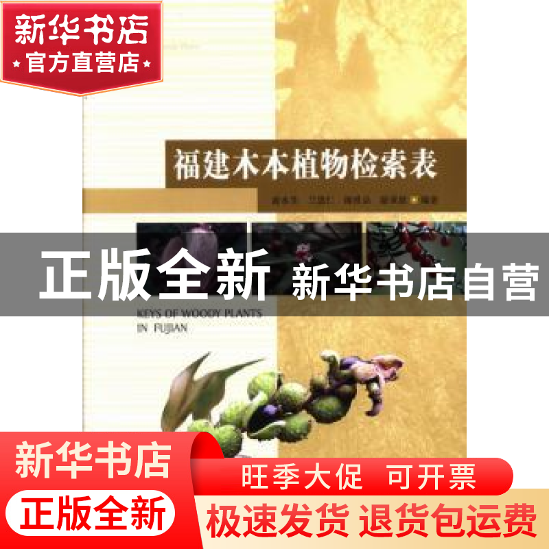 正版 福建木本植物检索表 游水生【等】编著 中国林业出版社 978750