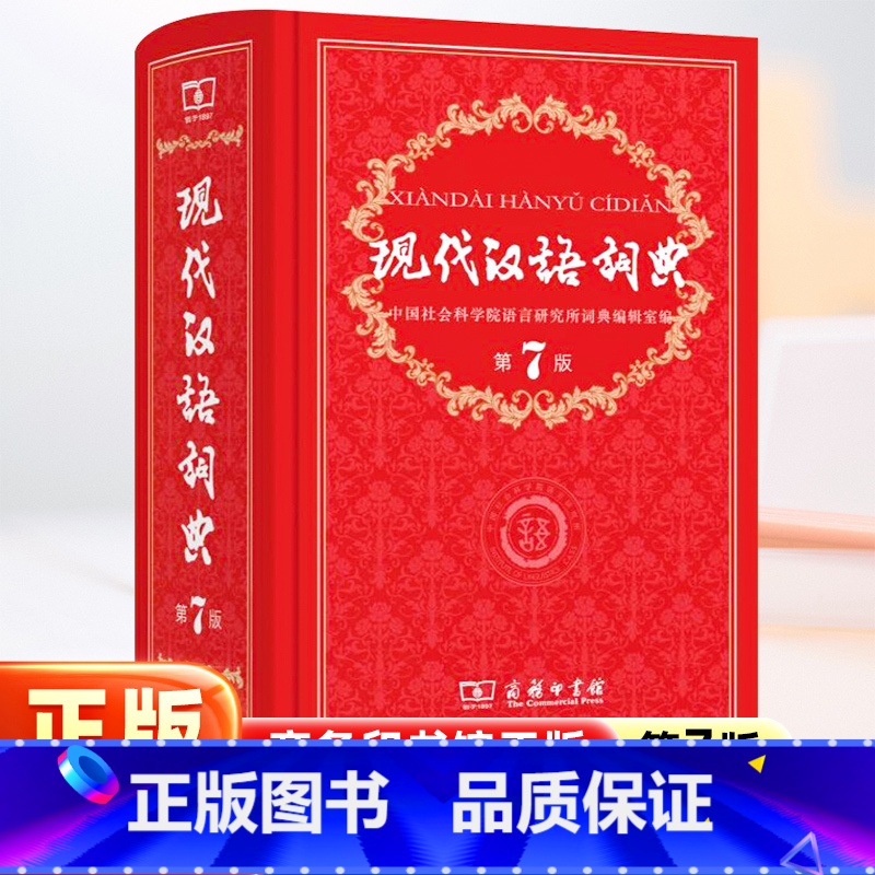 【正版】现代汉语词典第七版全新版精装古汉语常用字字典商务印书馆初中高中生字典小学生汉语大字典第7版语文辅导教辅工具书