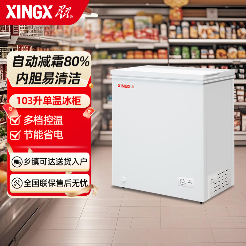 星星(XINGX) 103升家用小冷柜保鲜冷冻冰柜 减霜冷柜 冷藏冷冻囤货冰箱 BD/BC-103QE