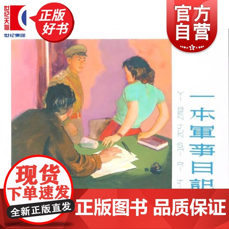 一本军事日记32开精装 上海人民美术出版社高清大图