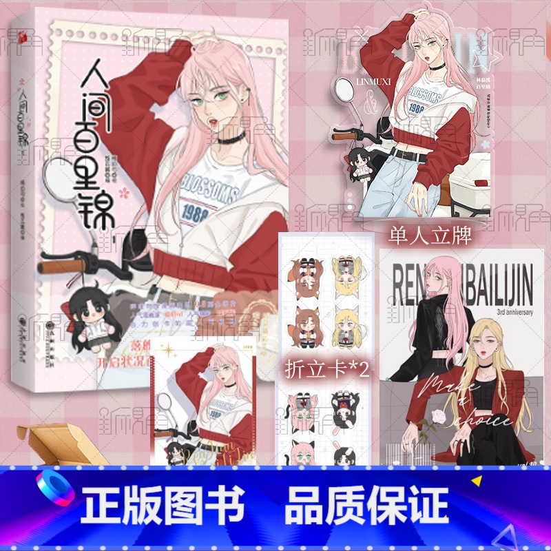 【正版】前一分钟亲签 后为5款印签绘随机一款 人间百里锦1 橘奶司 绘 维瓦酱 编 超呆萌前花神×温柔天使店长 青春漫