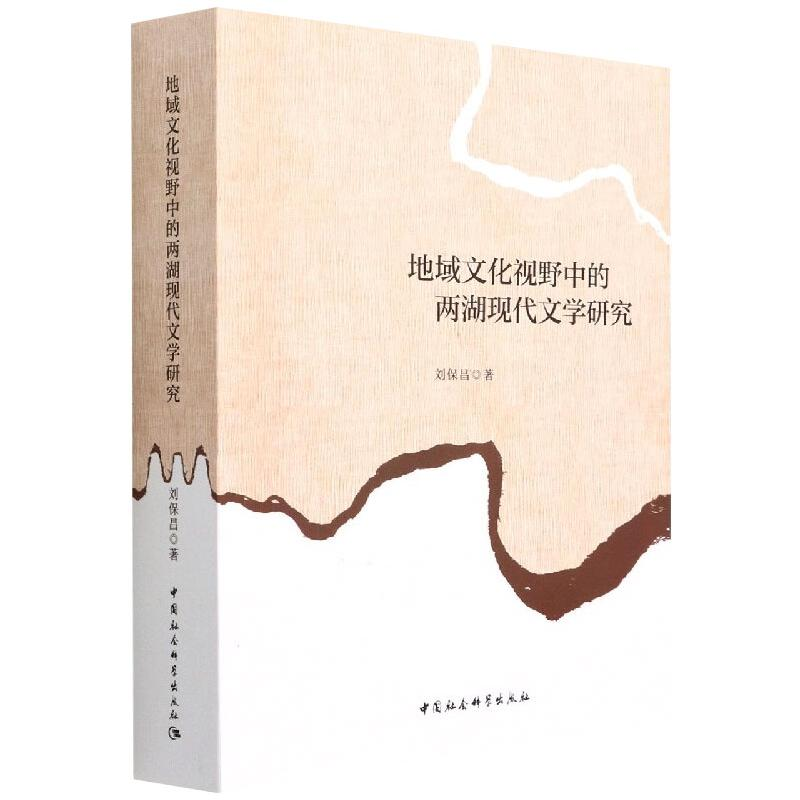 醉染图书地域文化视野中的两湖现代文学研究9787520399630