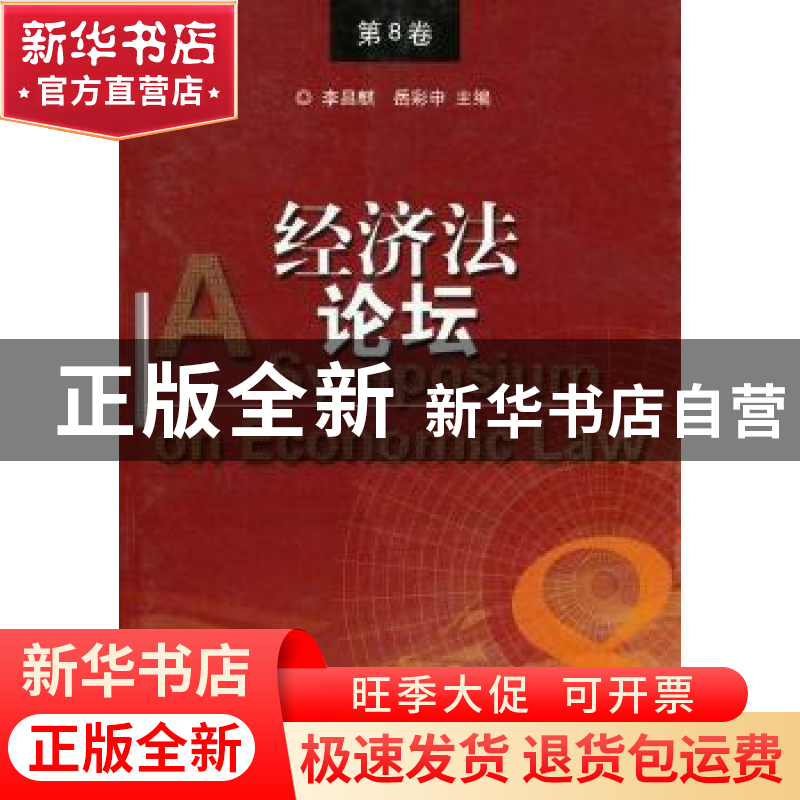 正版 经济法论坛:第8卷 李昌麒,岳彩申主编 群众出版社