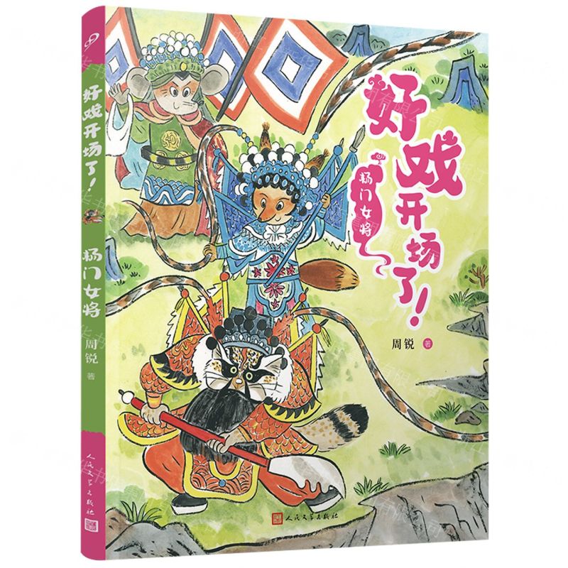 [N]杨门女将/好戏开场了-9787020177509高清大图