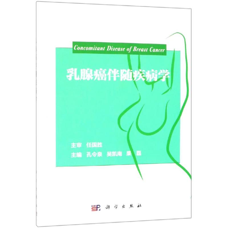 [正版]乳腺癌伴随疾病学 孔令泉,吴凯南,果磊 内科学医生医师临床诊断治疗专业书籍 医学类图书 科学出版高清大图