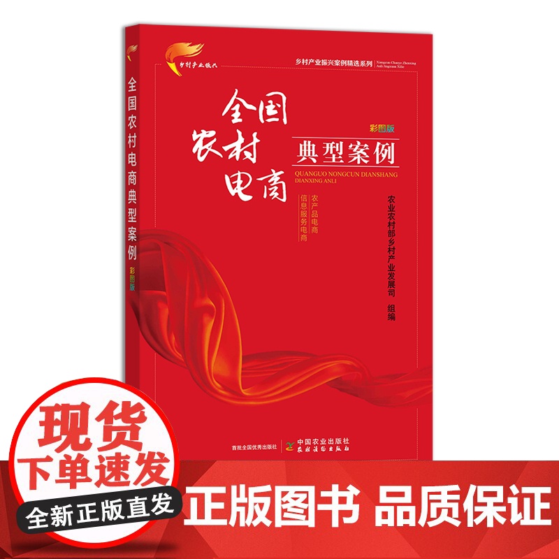 全国农村电商典型案例 彩图版(乡村产业振兴案例精选系列)30456