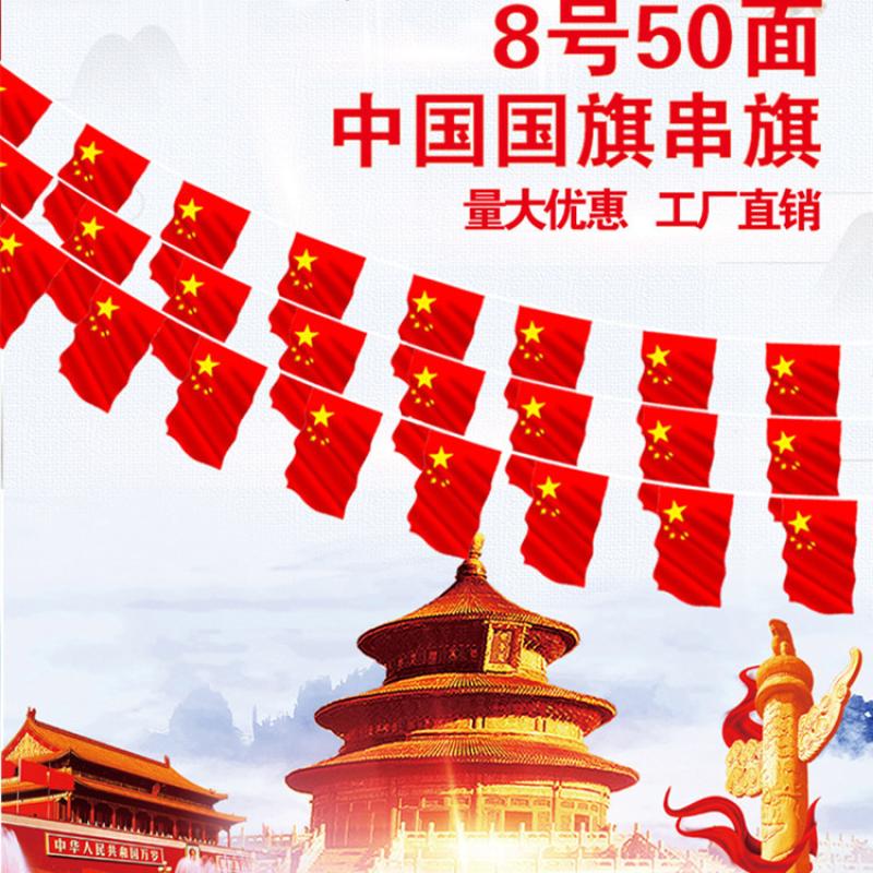 国庆节五星红旗串旗吊旗户外通道商场装饰国旗串 10串起发-7号国旗串8米15面20X28高清大图