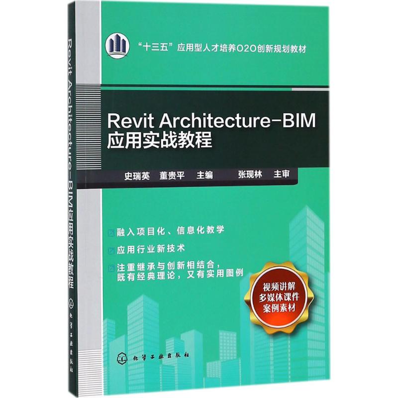 Revit Architecture-BIM应用实战教程(史瑞英)高清大图
