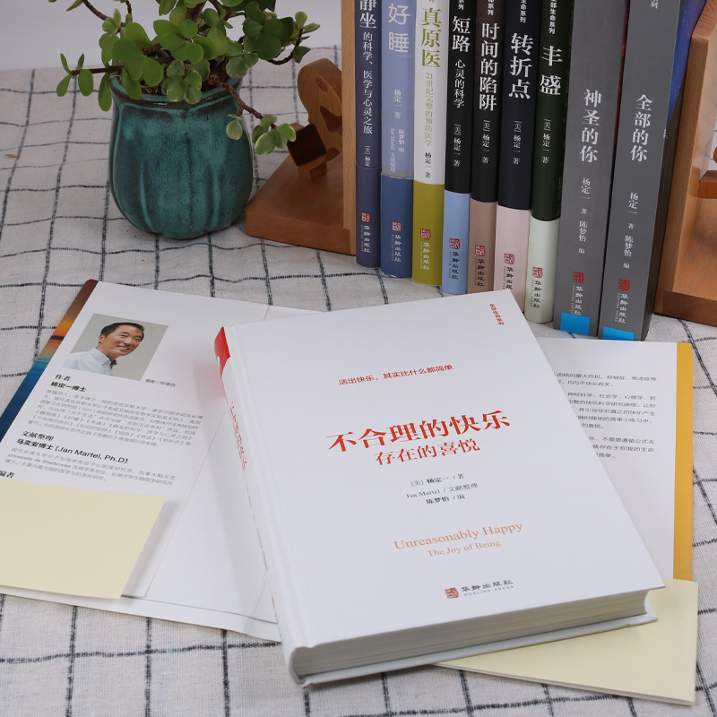 [醉染正版]杨定一不合理的快乐 存在的喜悦 时间的陷阱 丰盛等全部的你系列之一 正能量文学书籍 心理励志成长青春励志心高清大图