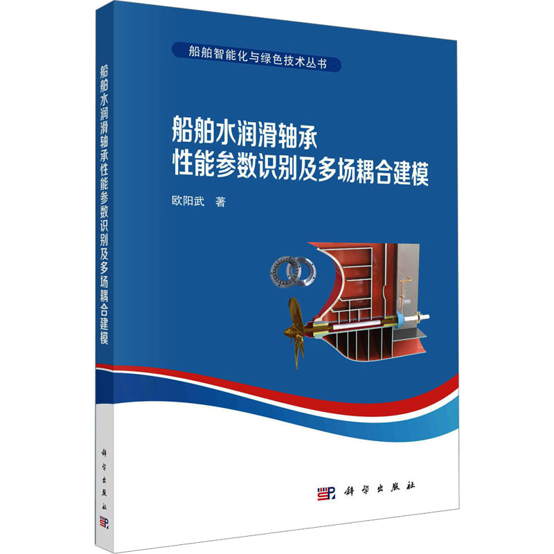 【M】船舶水润滑轴承性能参数识别及多场耦合建模-9787030746412