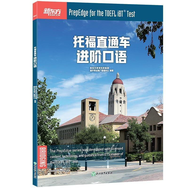 正版新书]新东方托福直通车:进阶口语新东方教育科技集团 国外高清大图