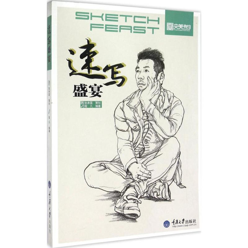 醉染图书速写盛宴9787562490807高清大图
