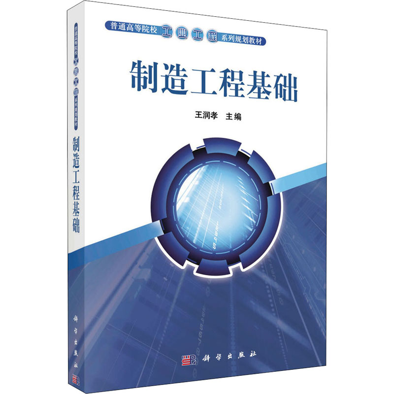 制造工程基础高清大图