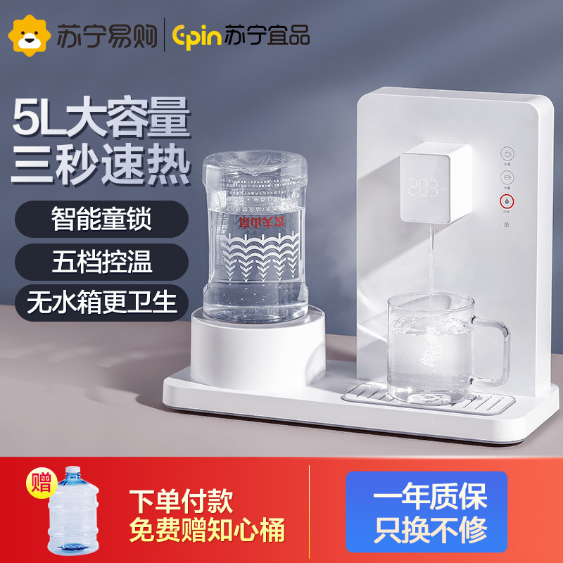苏宁宜品 即热式台式饮水机家用