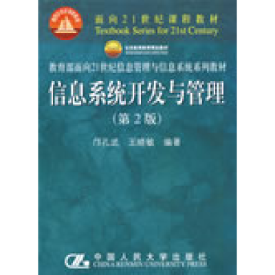 11信息系统开发与管理(D2版)978730010225222