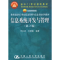 11信息系统开发与管理(D2版)978730010225222