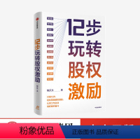 【正版】12步玩转股权激励 鲍乐东著 12步落地股权激励 让员工与企业同呼吸共奋斗 出版社图书同