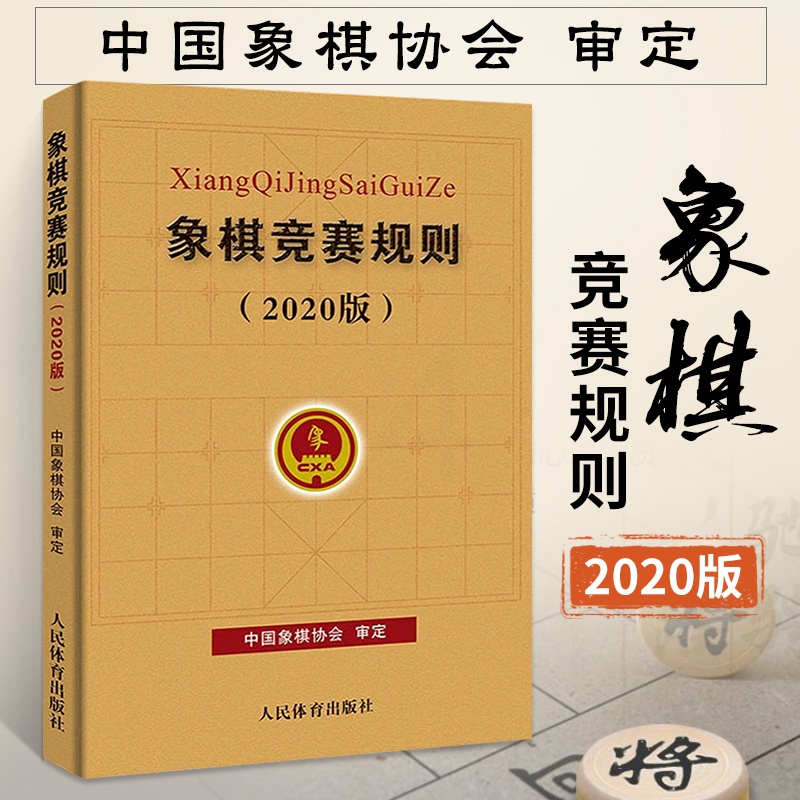 [正版图书]象棋竞赛规则(2020版)象棋行棋规定 象棋比赛规则书 象棋竞赛裁判书 **象棋书籍教材 象棋入门书籍零基础高清大图