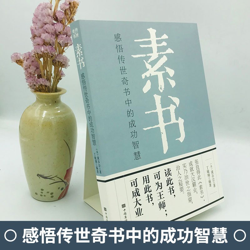 [正版]全套2册 素书全集+老人言 黄石公著感悟传世奇书中的成功智慧文化常识小百科处世智慧奇书历史文学小说古代立身