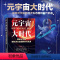 [正版]元宇宙大时代