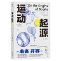 运动起源