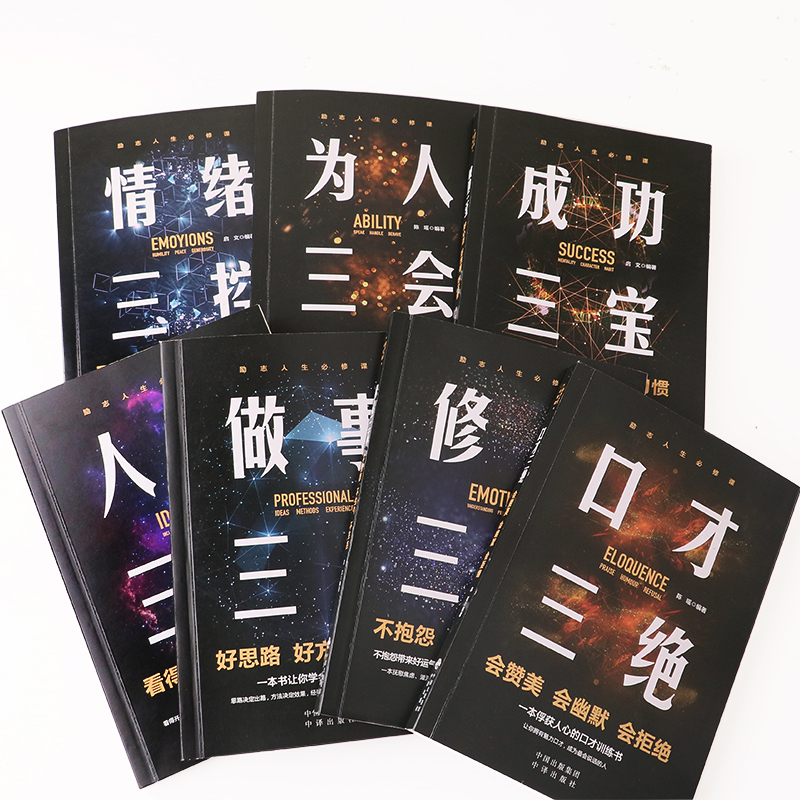 [正版]励志人生必修课全套7册口才三绝为人三会修心三不人生三境情绪三控成功三宝做事三好口才说话沟通技巧成功励志书排高清大图