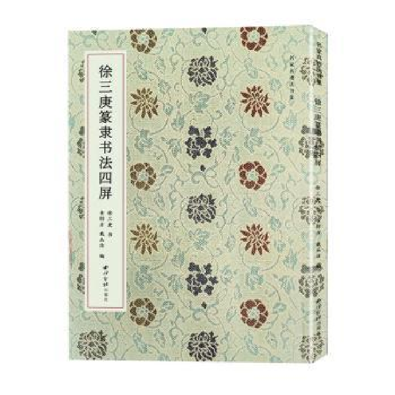 醉染图书徐三庚篆隶书法四屏(名家真迹书法集)9787550840430高清大图