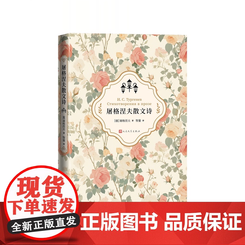 屠格涅夫散文诗 俄屠格涅夫著 智量译 世界文学名著典藏经典外国文学名著小说书籍 小学初中高中学生课外阅读 人民文学出版社