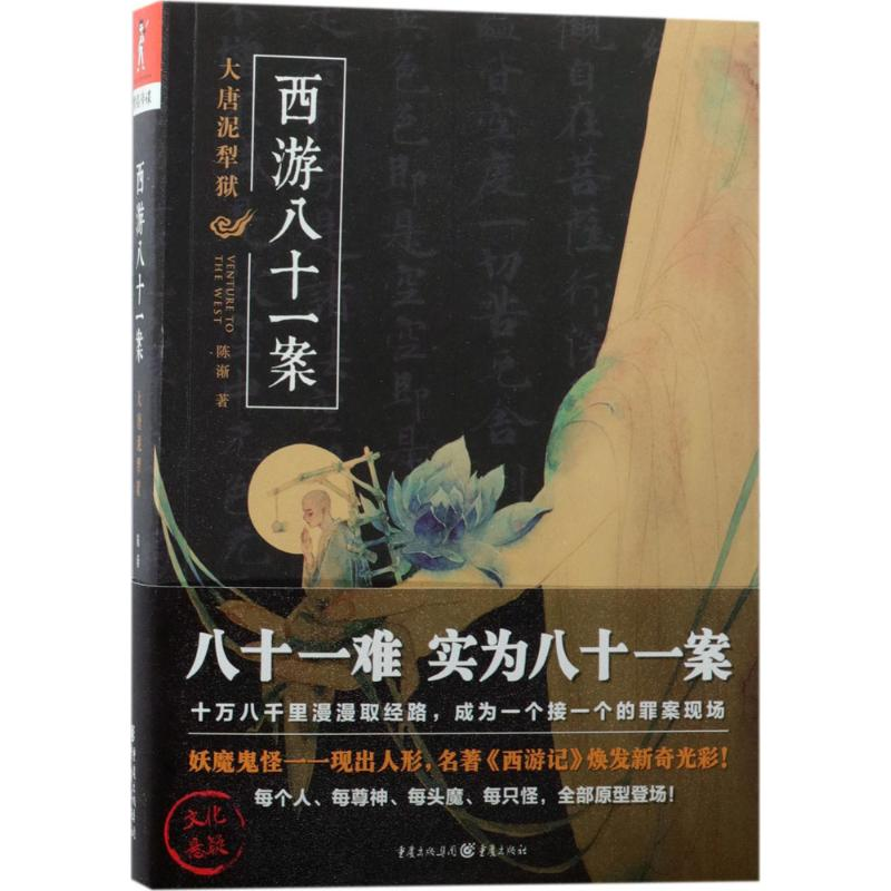 醉染图书西游八十一案9787229129453高清大图