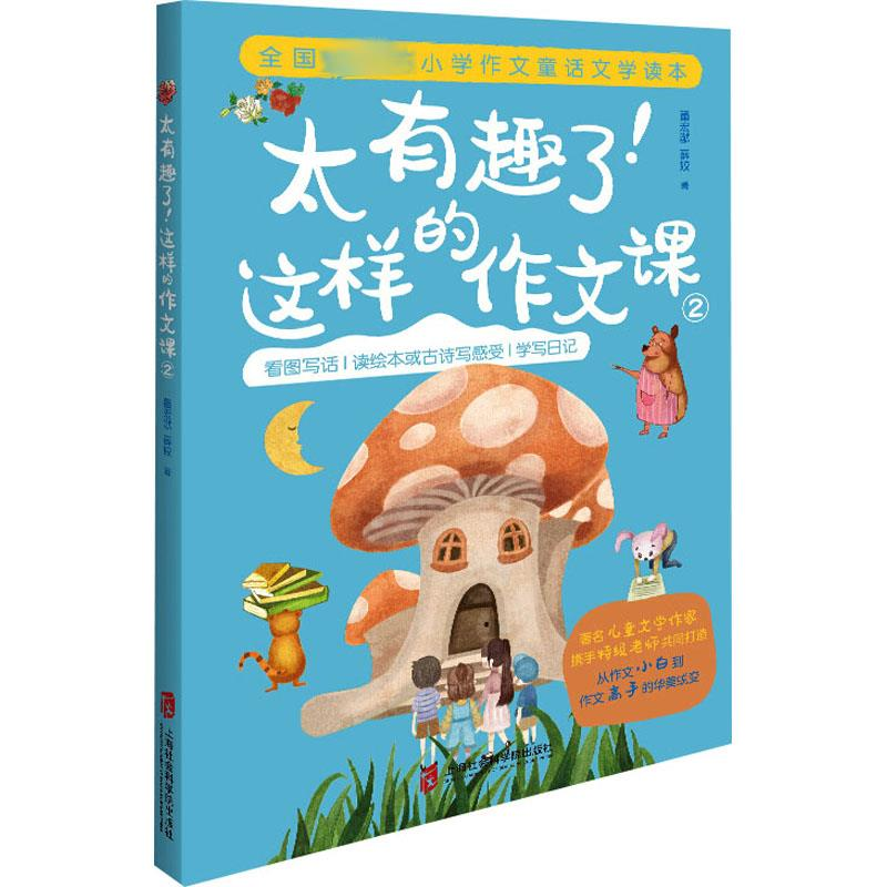 [M]太有趣了!这样的作文课 2 董宏猷,薛姣 著 -9787552029253