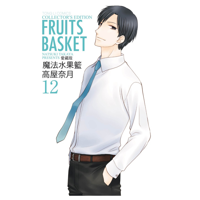 [正版] 漫画书 魔法水果篮 爱藏版1-12完 高屋奈月 东立 进口原版书 拓特原版高清大图