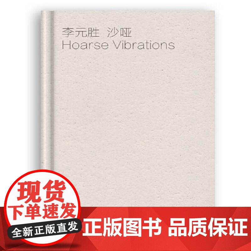 沙哑 李元胜 重庆大学出版社 正版书籍高清大图