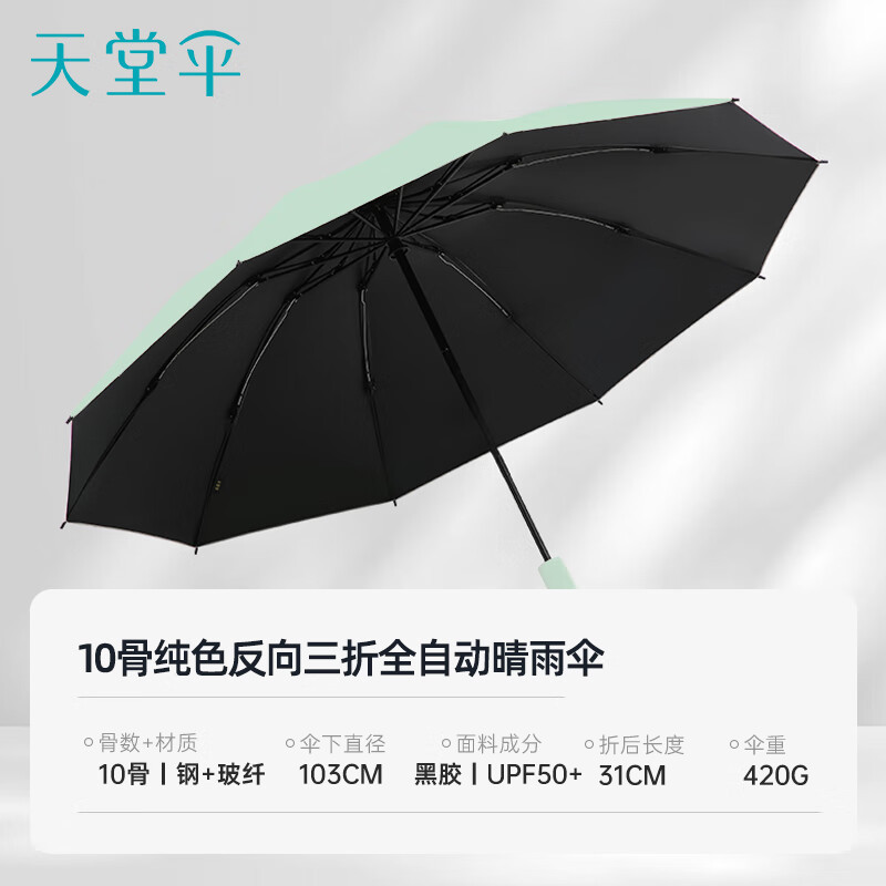 天堂 31173E 晴雨伞 全自动反向三折伞 鳄梨绿高清大图
