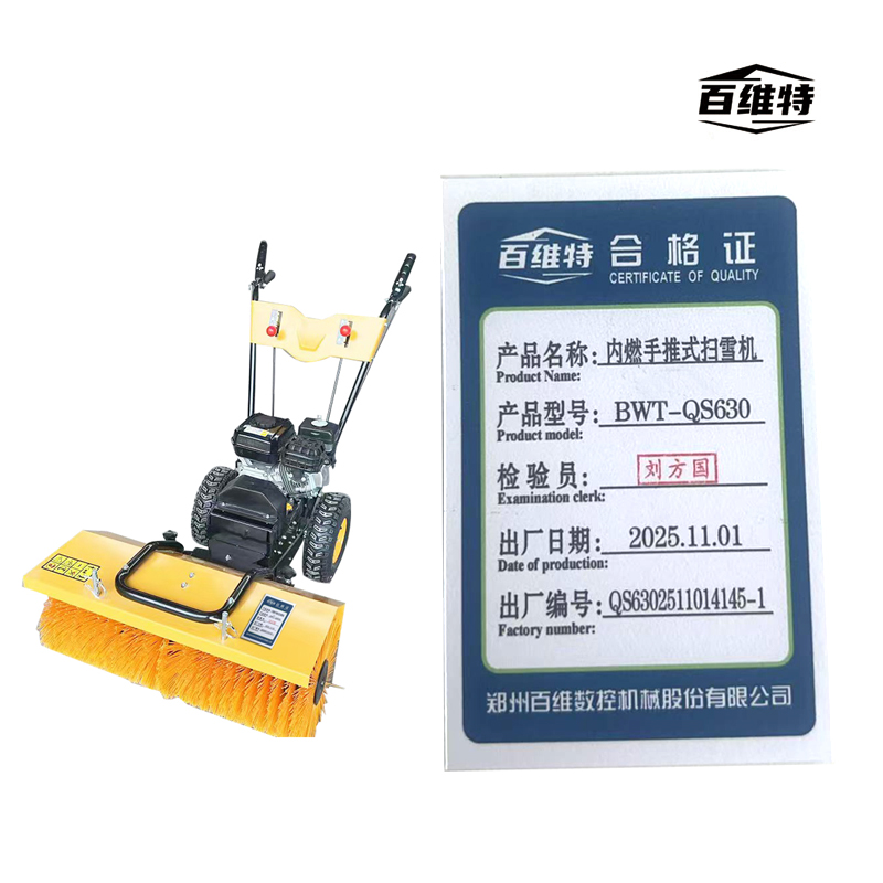 BWT-QS6300型 内燃手推式扫雪机高清大图