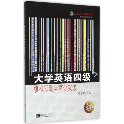 【M】大学英语四级模拟预测与高分突破-9787564160241