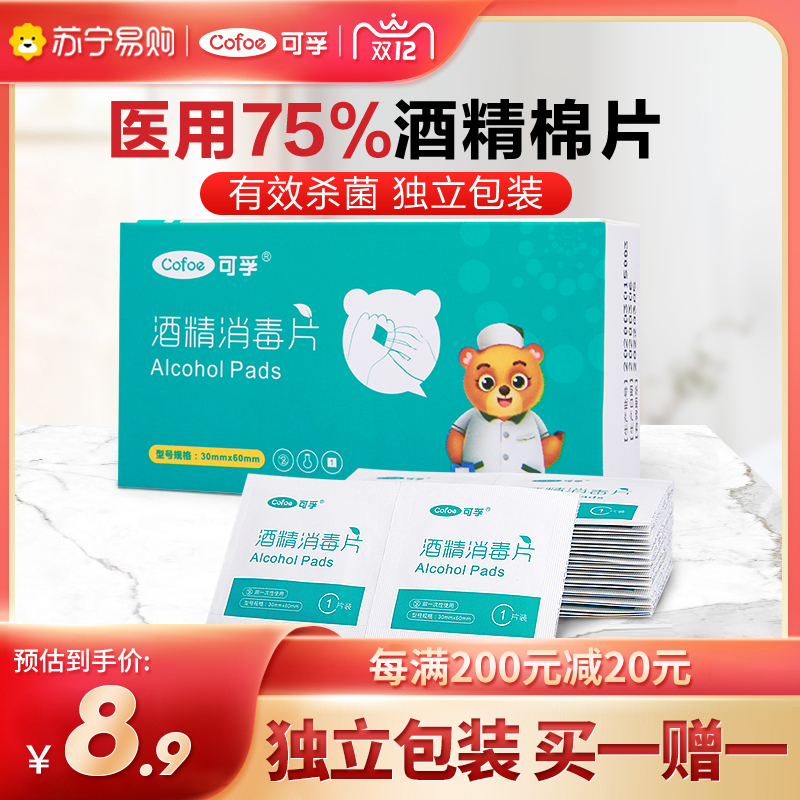 可孚医用酒精棉片75度大号湿巾皮肤一次性耳洞手机消毒棉灭菌单独