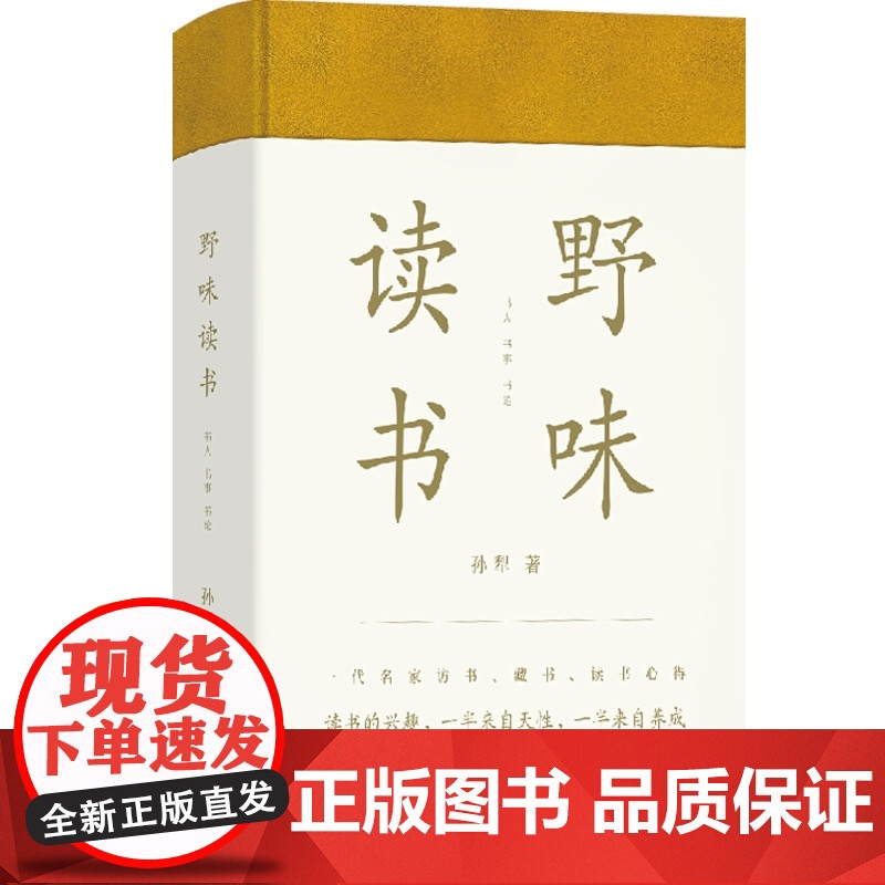 野味读书 孙犁/黄德海编/书读完了/文化随笔 一代名家访书藏书读书心得/精装/中国文学/上海文艺出版社高清大图