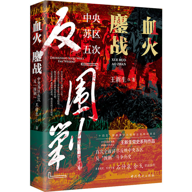 [M]血火鏖战 中央苏区五次反“围剿”-9787509863572高清大图