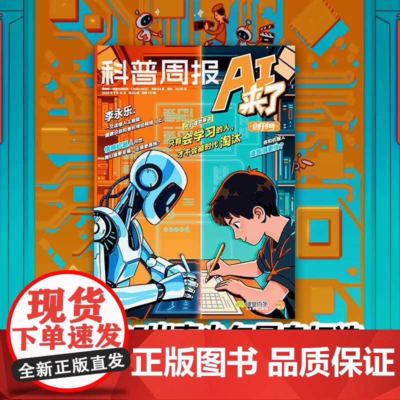 课堂内外x科普周报AI来了 李永乐专栏2025年创刊号 8-15岁青少年AI学习探索杂志科学创造力培养人工智能思维逻辑专