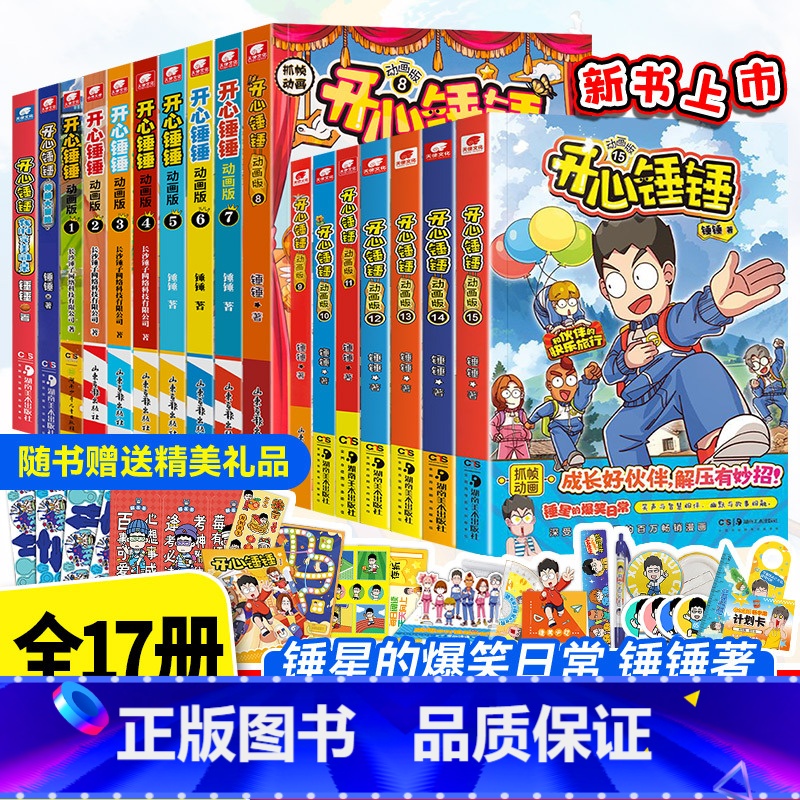 【全套17册】动画版15册+完美同桌+大冒险 【正版】WX附赠全套17册开心锤锤漫画书动画版1-15册我的完美同桌神