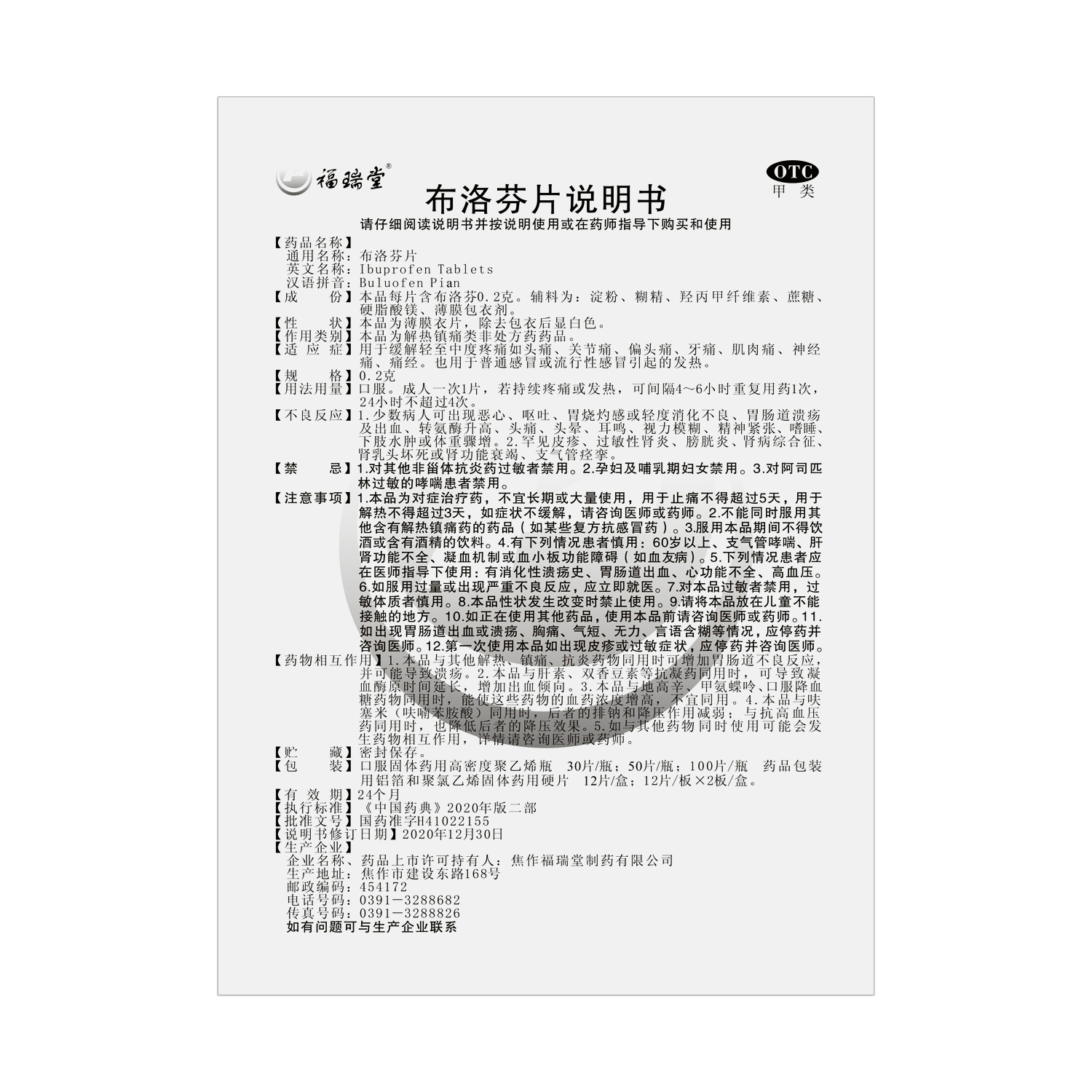 福瑞堂 布洛芬片 0.2g*100片高清大图