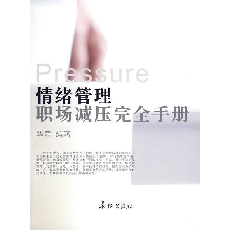 正版新书】情绪管理华君 编著9787802045842