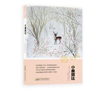 小鹿斑比 (奥)费利克斯·萨尔腾 著 刘永强,金畅 译 少儿 文轩网