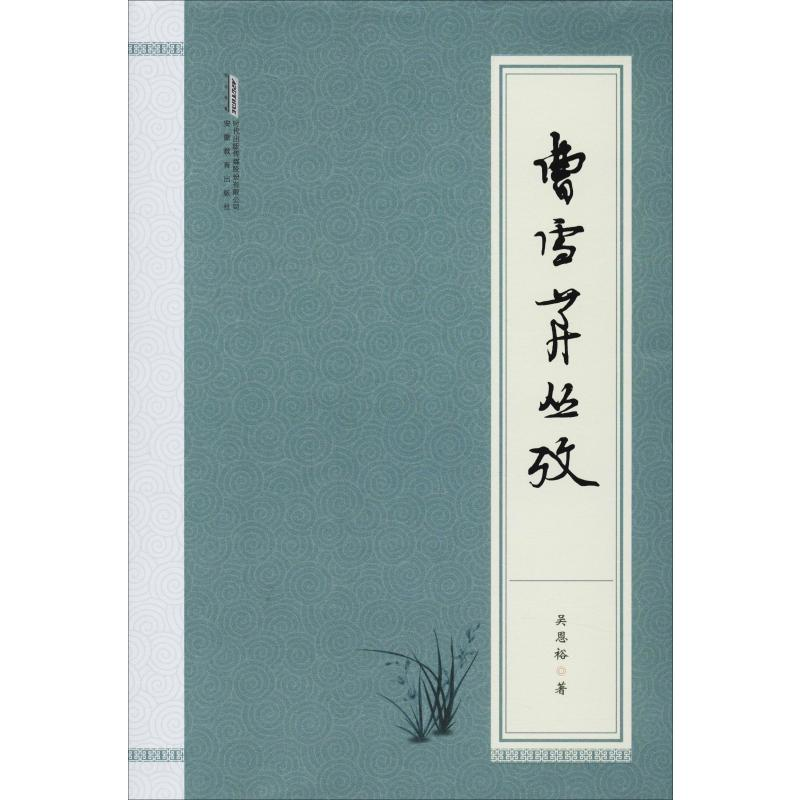 醉染图书曹雪芹丛考9787533689544