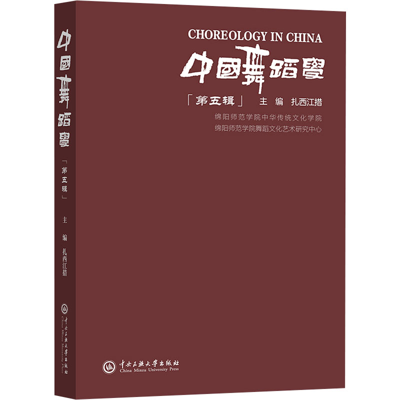 正版新书】中国舞蹈学 第五辑扎西江措 编9787566023810