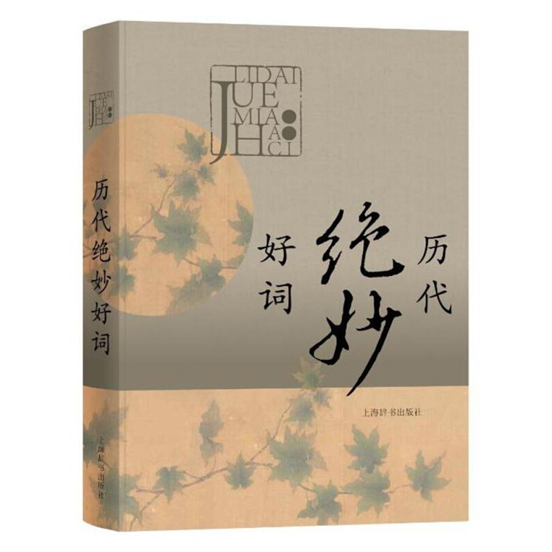 [正版]历代绝妙好词(精装) 唐宋词鉴赏辞典/元明清词鉴赏辞典/历代女性诗词鉴赏辞典等汇编 古诗词鉴赏 国学 图书籍高清大图