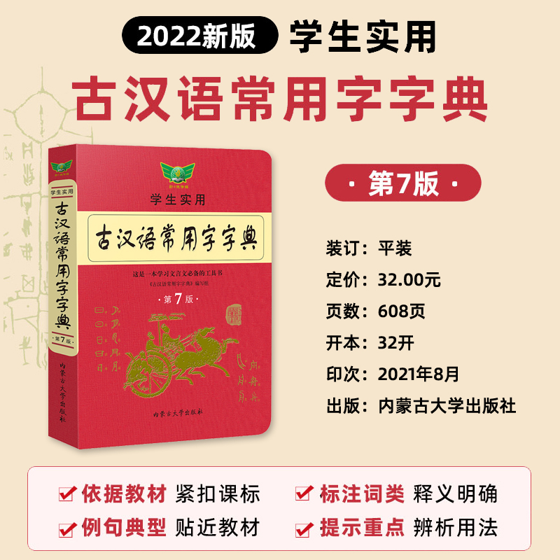 [正版]直发学生实用古汉语常用字字典第7版文言文学习工具工具书可搭现代汉语字词典初高中高考中考语文复习资料勤+诚高清大图
