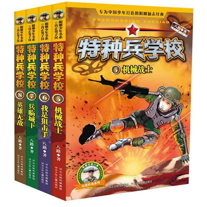 [正版]特种兵学校第二辑(5-8共4册)/反恐作战系列 八路的书少年特战队系列军事大全儿童故事书读物6-7-10-12